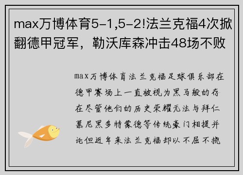 max万博体育5-1,5-2!法兰克福4次掀翻德甲冠军，勒沃库森冲击48场不败纪录 - 副本