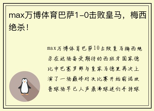 max万博体育巴萨1-0击败皇马，梅西绝杀！