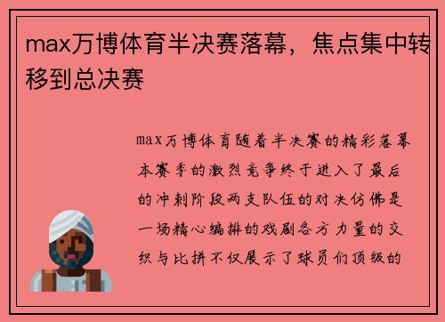 max万博体育半决赛落幕，焦点集中转移到总决赛