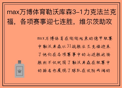 max万博体育勒沃库森3-1力克法兰克福，各项赛事迎七连胜，维尔茨助攻双响