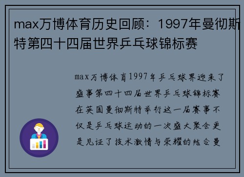 max万博体育历史回顾：1997年曼彻斯特第四十四届世界乒乓球锦标赛