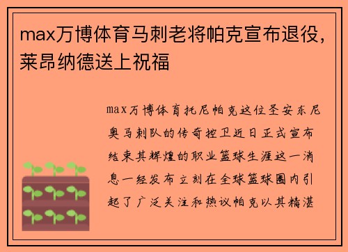 max万博体育马刺老将帕克宣布退役，莱昂纳德送上祝福