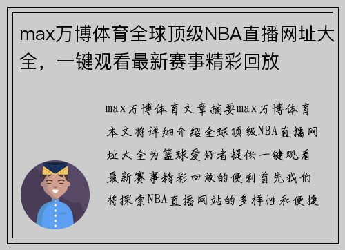 max万博体育全球顶级NBA直播网址大全，一键观看最新赛事精彩回放