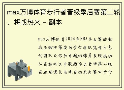 max万博体育步行者晋级季后赛第二轮，将战热火 - 副本