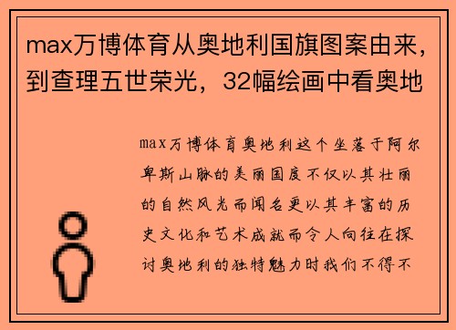 max万博体育从奥地利国旗图案由来，到查理五世荣光，32幅绘画中看奥地利