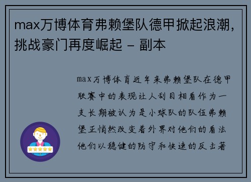 max万博体育弗赖堡队德甲掀起浪潮，挑战豪门再度崛起 - 副本