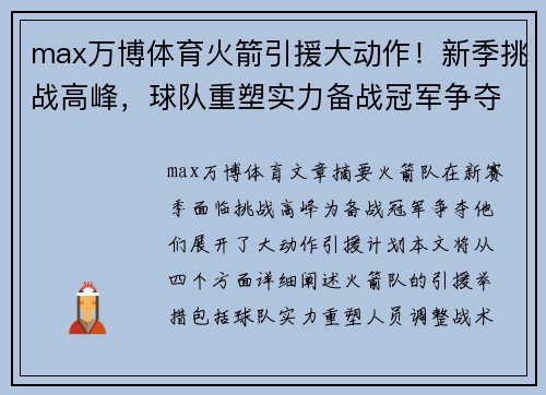 max万博体育火箭引援大动作！新季挑战高峰，球队重塑实力备战冠军争夺