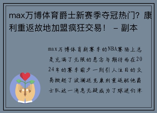 max万博体育爵士新赛季夺冠热门？康利重返故地加盟疯狂交易！ - 副本