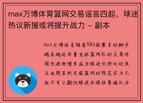 max万博体育篮网交易谣言四起，球迷热议新援或将提升战力 - 副本