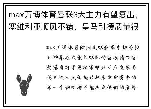 max万博体育曼联3大主力有望复出，塞维利亚顺风不错，皇马引援质量很高：欧洲足球新赛季风云再起