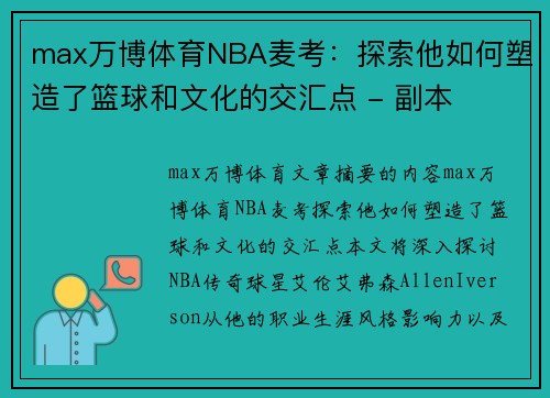 max万博体育NBA麦考：探索他如何塑造了篮球和文化的交汇点 - 副本