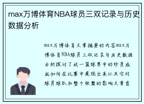 max万博体育NBA球员三双记录与历史数据分析