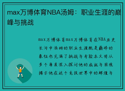 max万博体育NBA汤姆：职业生涯的巅峰与挑战