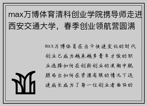 max万博体育清科创业学院携导师走进西安交通大学，春季创业领航营圆满开展