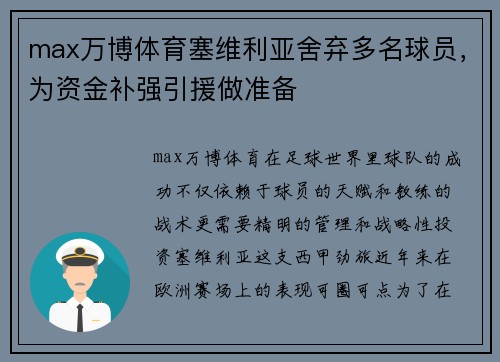 max万博体育塞维利亚舍弃多名球员，为资金补强引援做准备