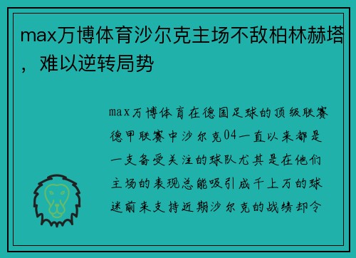 max万博体育沙尔克主场不敌柏林赫塔，难以逆转局势