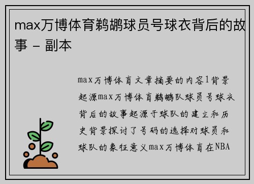 max万博体育鹈鹕球员号球衣背后的故事 - 副本