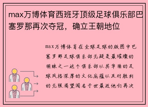 max万博体育西班牙顶级足球俱乐部巴塞罗那再次夺冠，确立王朝地位