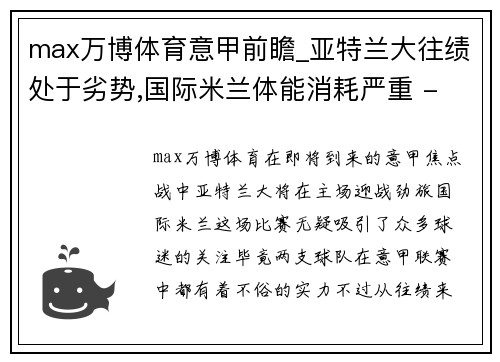 max万博体育意甲前瞻_亚特兰大往绩处于劣势,国际米兰体能消耗严重 - 副本