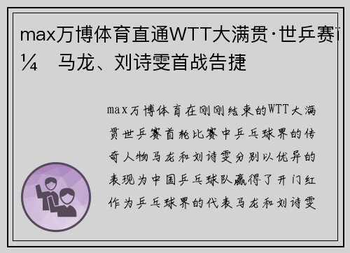 max万博体育直通WTT大满贯·世乒赛：马龙、刘诗雯首战告捷