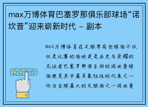 max万博体育巴塞罗那俱乐部球场“诺坎普”迎来崭新时代 - 副本