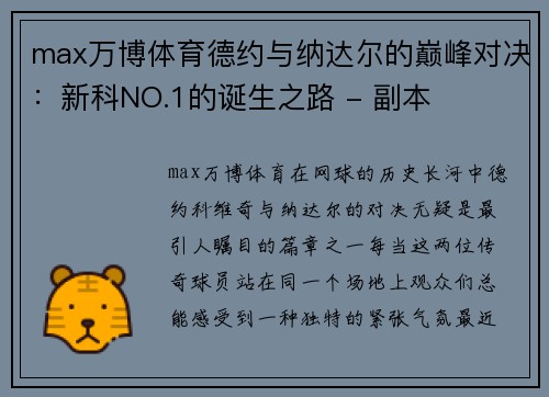 max万博体育德约与纳达尔的巅峰对决：新科NO.1的诞生之路 - 副本