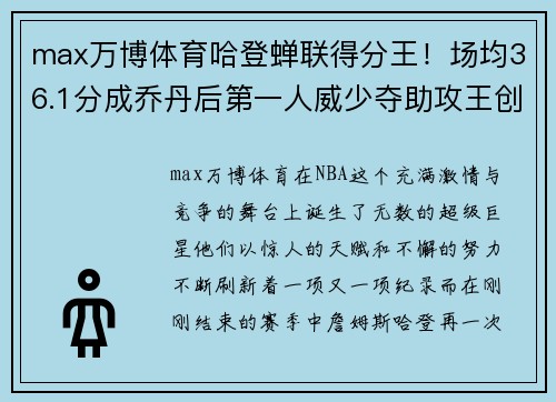 max万博体育哈登蝉联得分王！场均36.1分成乔丹后第一人威少夺助攻王创纪录