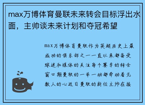 max万博体育曼联未来转会目标浮出水面，主帅谈未来计划和夺冠希望