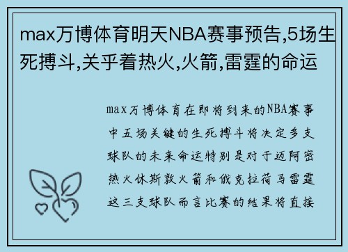 max万博体育明天NBA赛事预告,5场生死搏斗,关乎着热火,火箭,雷霆的命运 - 副本