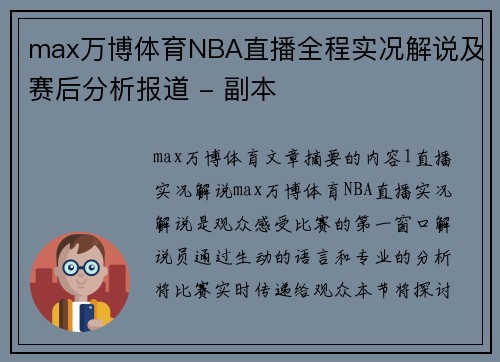 max万博体育NBA直播全程实况解说及赛后分析报道 - 副本