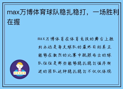 max万博体育球队稳扎稳打，一场胜利在握