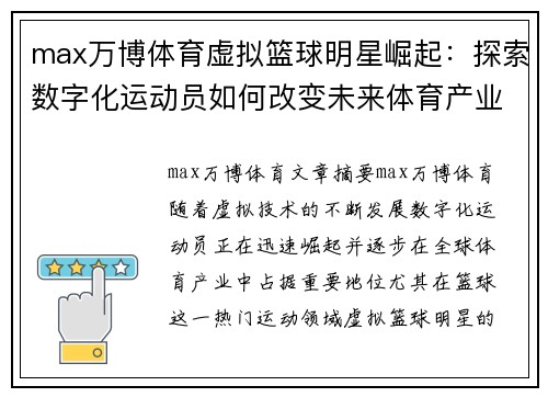 max万博体育虚拟篮球明星崛起：探索数字化运动员如何改变未来体育产业与粉丝互动