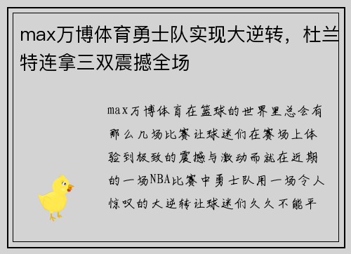 max万博体育勇士队实现大逆转，杜兰特连拿三双震撼全场