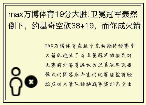 max万博体育19分大胜!卫冕冠军轰然倒下，约基奇空砍38+19，而你成火箭功臣 - 副本