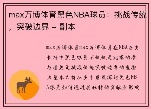 max万博体育黑色NBA球员：挑战传统，突破边界 - 副本