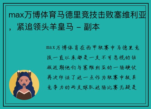 max万博体育马德里竞技击败塞维利亚，紧追领头羊皇马 - 副本