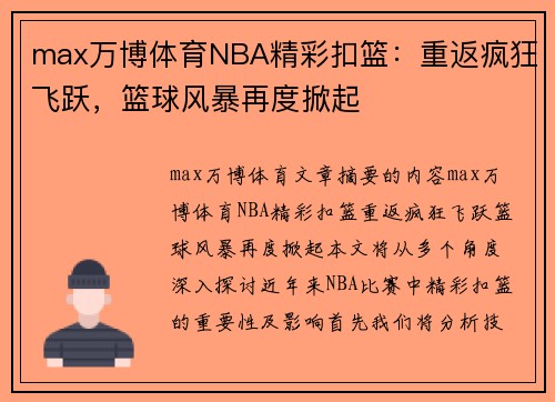 max万博体育NBA精彩扣篮：重返疯狂飞跃，篮球风暴再度掀起