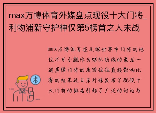 max万博体育外媒盘点现役十大门将_利物浦新守护神仅第5榜首之人未战