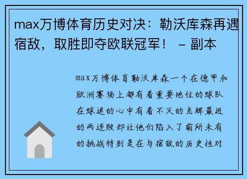 max万博体育历史对决：勒沃库森再遇宿敌，取胜即夺欧联冠军！ - 副本