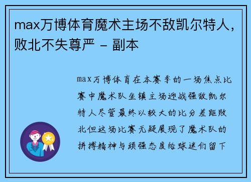 max万博体育魔术主场不敌凯尔特人，败北不失尊严 - 副本