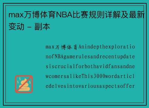 max万博体育NBA比赛规则详解及最新变动 - 副本