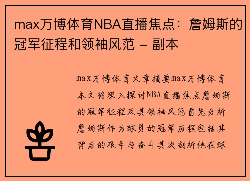 max万博体育NBA直播焦点：詹姆斯的冠军征程和领袖风范 - 副本