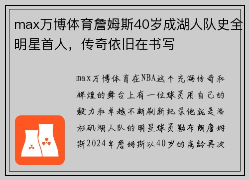 max万博体育詹姆斯40岁成湖人队史全明星首人，传奇依旧在书写