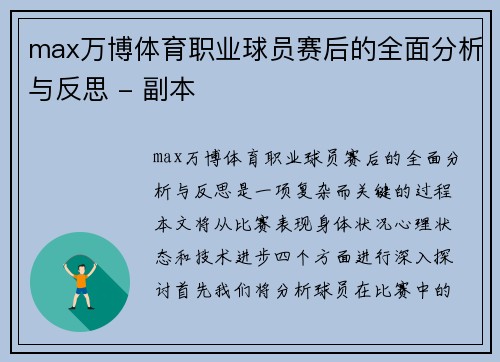 max万博体育职业球员赛后的全面分析与反思 - 副本