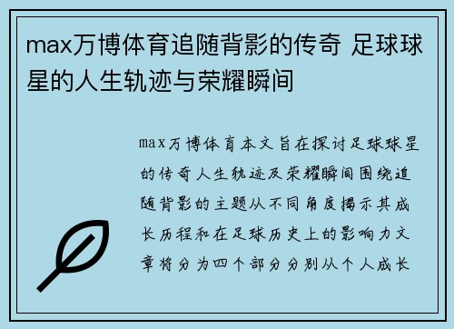 max万博体育追随背影的传奇 足球球星的人生轨迹与荣耀瞬间