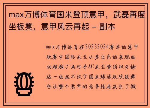 max万博体育国米登顶意甲，武磊再度坐板凳，意甲风云再起 - 副本