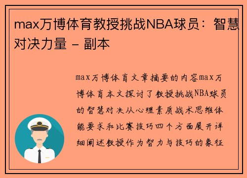 max万博体育教授挑战NBA球员：智慧对决力量 - 副本