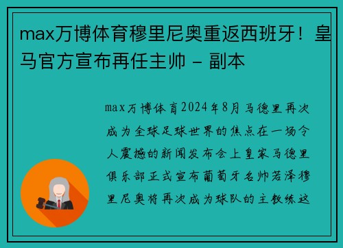 max万博体育穆里尼奥重返西班牙！皇马官方宣布再任主帅 - 副本