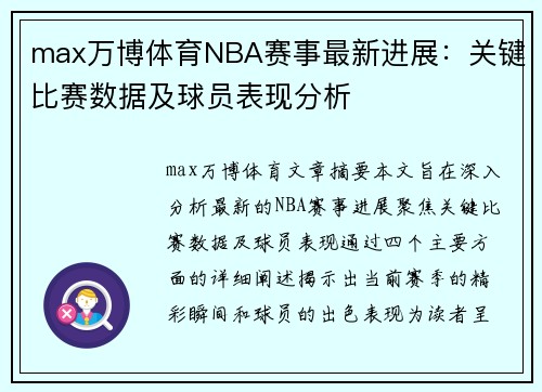 max万博体育NBA赛事最新进展：关键比赛数据及球员表现分析