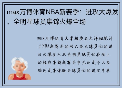 max万博体育NBA新赛季：进攻大爆发，全明星球员集锦火爆全场